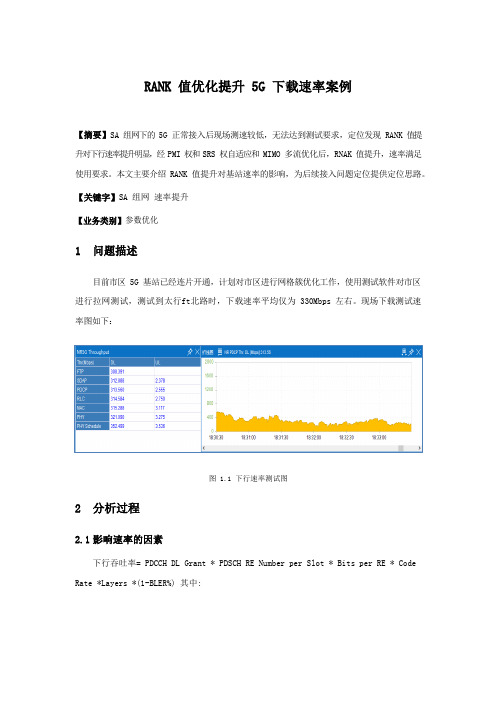 5G优化案例：RANK值优化提升5G下载速率案例