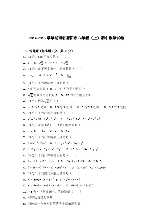 【真题】2014-2015学年湖南省衡阳市八年级(上)期中数学试卷带答案PDF