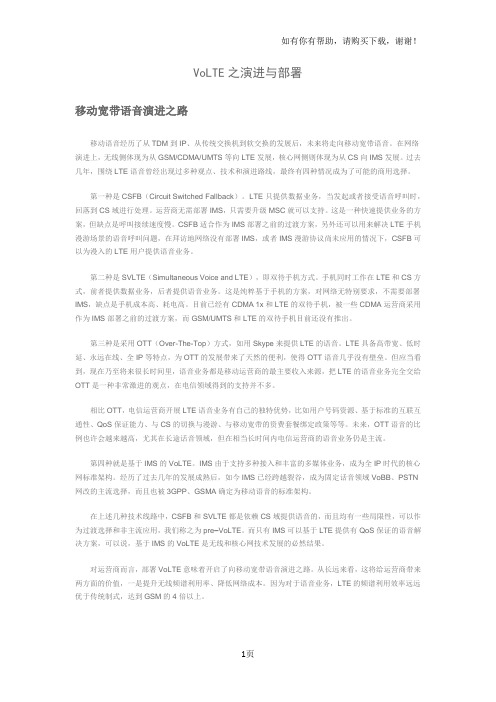 VoLTE之演进与部署