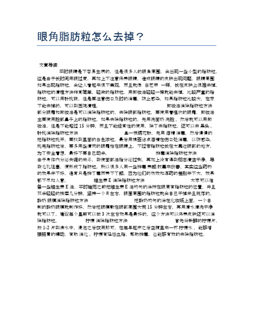 眼角脂肪粒怎么去掉？【医学养生常识】