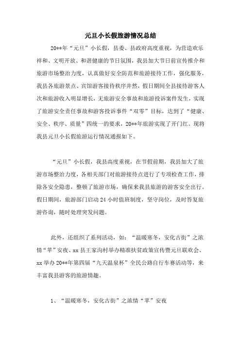 元旦小长假旅游情况总结