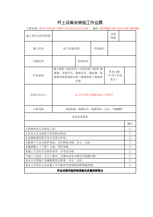 附表7.杆上设备安装施工作业票