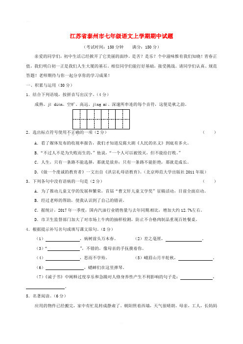 【苏教版】江苏省泰州市七年级语文上学期期中试题(含答案)