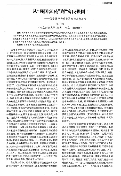 从“强国富民”到“富民强国”——关于保障和改善民生的几点思考