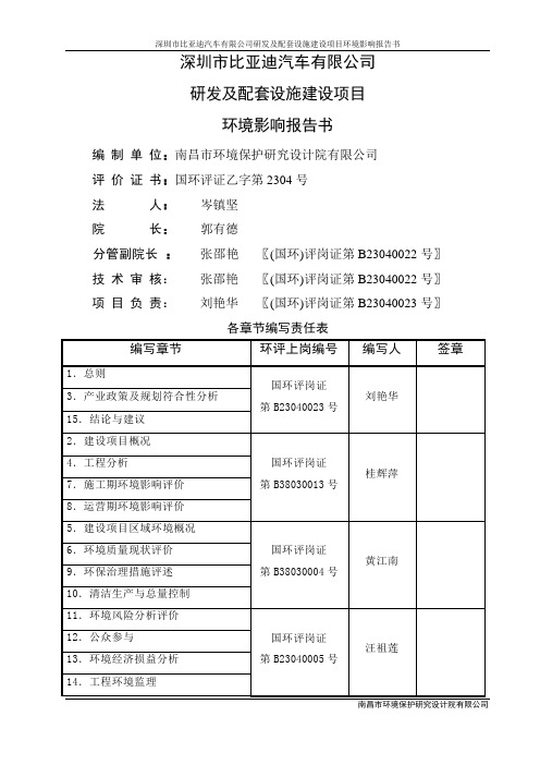 深圳市比亚迪汽车有限公司研发及配套设施建设项目环境评估报告书