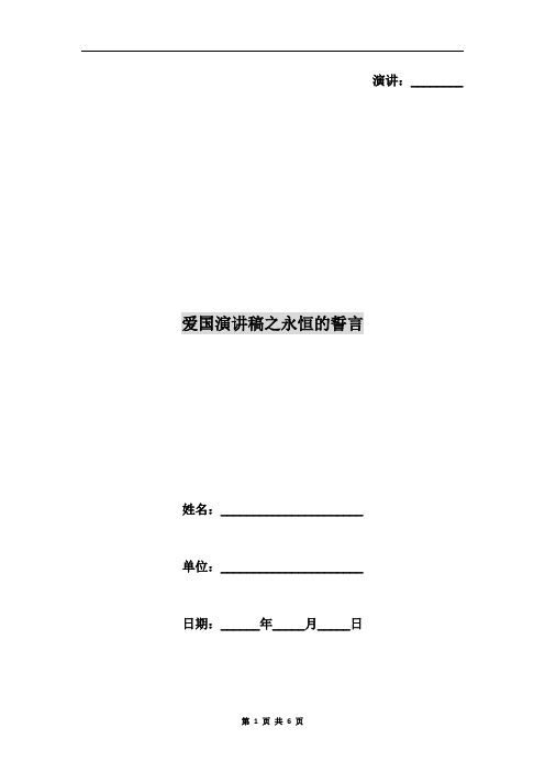 爱国演讲稿之永恒的誓言