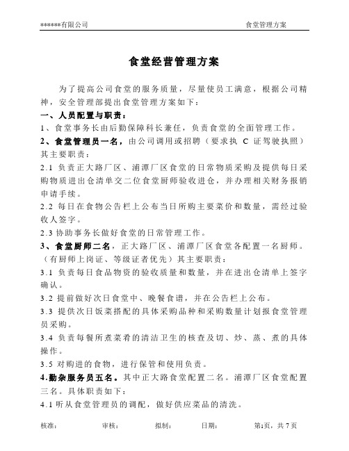 食堂自行经营管理方案