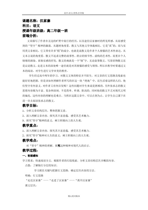 语文版语文高二至2016至2017学年语文版必修5 第8课《汉家寨》 教案3