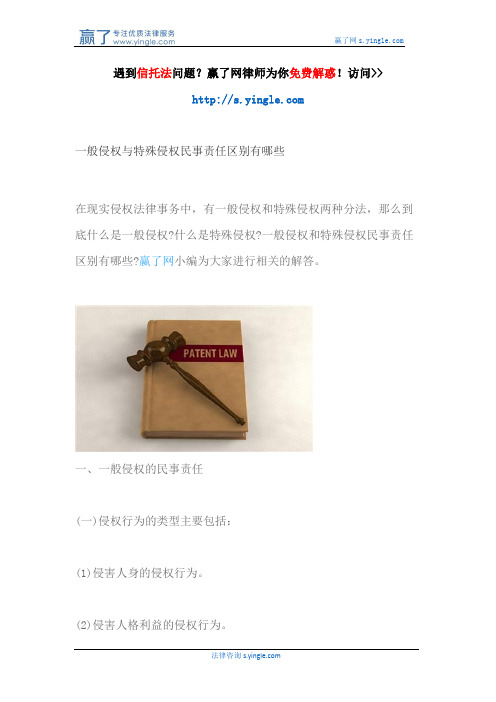 一般侵权与特殊侵权民事责任区别有哪些