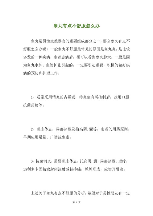 睾丸有点不舒服怎么办