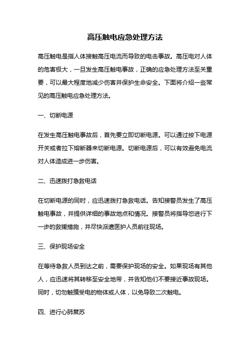 高压触电应急处理方法