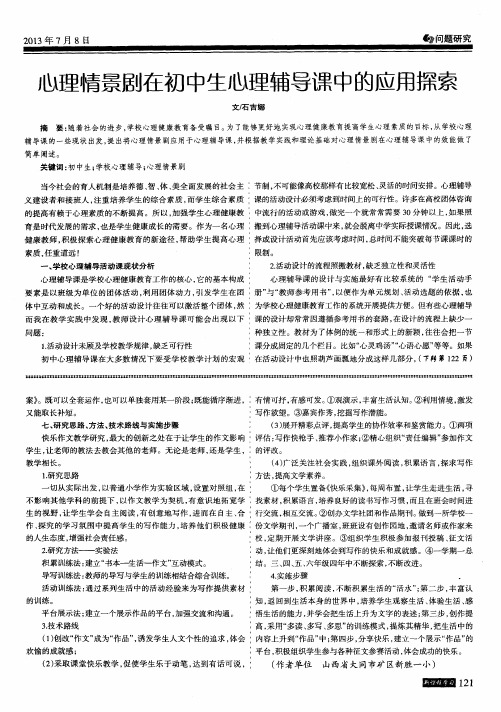 心理情景剧在初中生心理辅导课中的应用探索