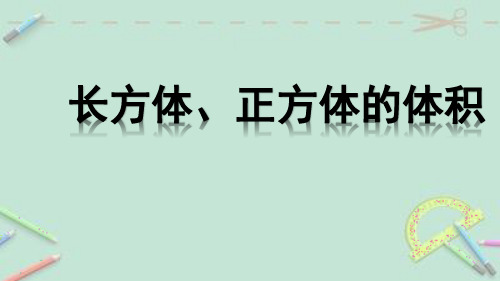 五年级上册数学长方体和正方体的体积青岛版