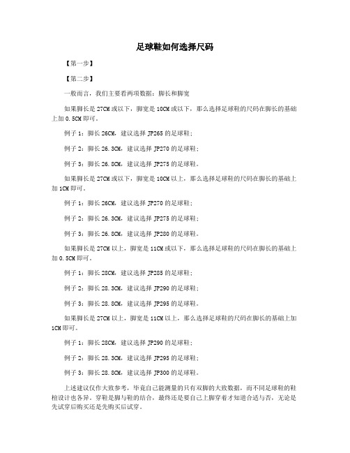 足球鞋如何选择尺码