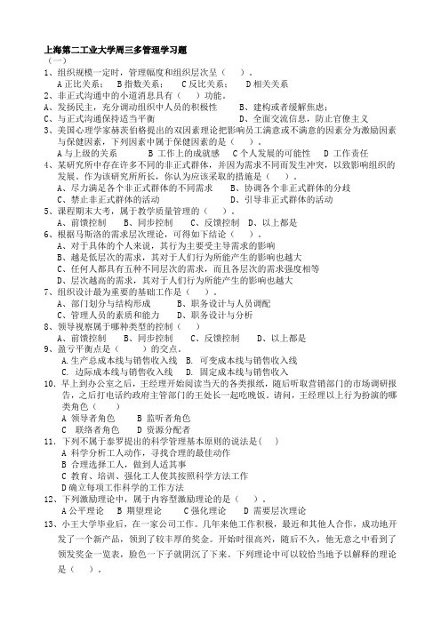 上海第二工业大学周三多管理学习题
