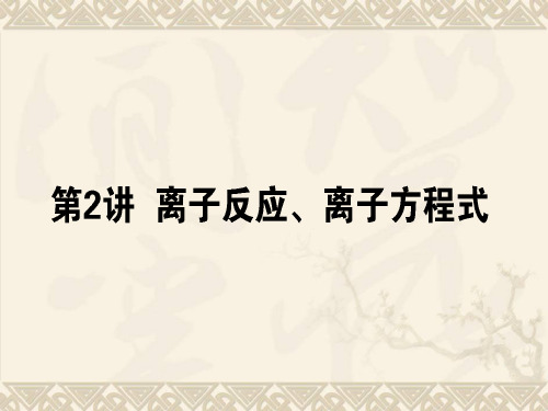 2019年高考化学第一轮复习第二章第二节离子反应离子方程式 PPT 课件