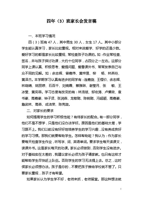 四年(3)班家长会发言稿