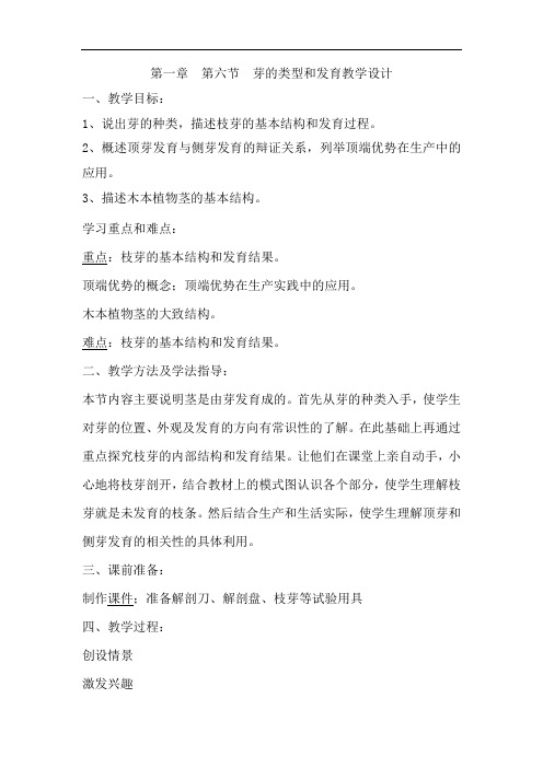 初中生物_第六节 芽的类型和发育教学设计学情分析教材分析课后反思