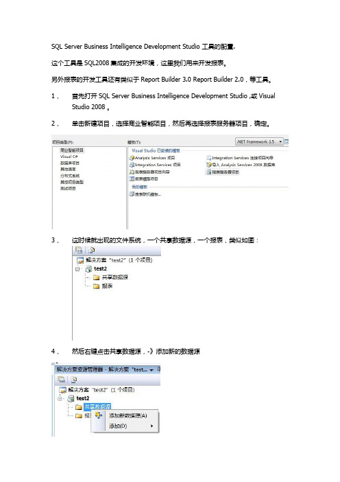 SQL Server Business Intelligence Development Studio 工具的配置