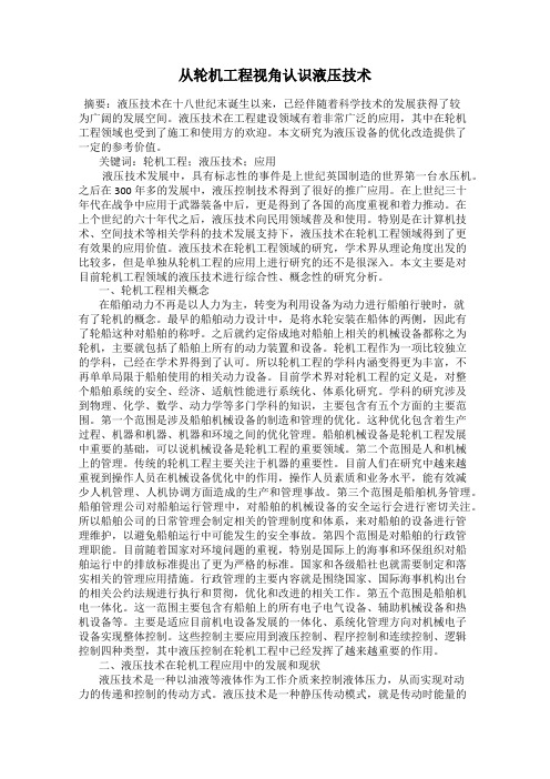 从轮机工程视角认识液压技术