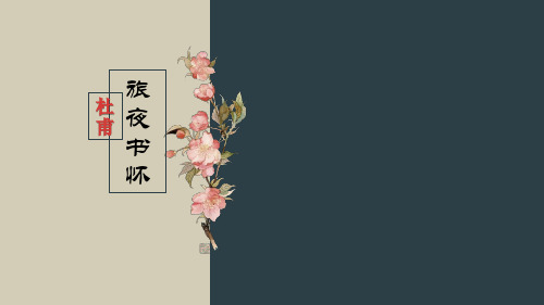 《旅夜书怀》获奖PPT