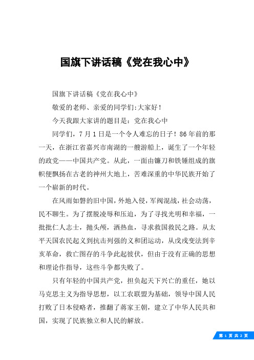 国旗下讲话稿《党在我心中》