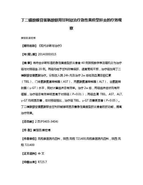 丁二磺酸腺苷蛋氨酸联用甘利欣治疗急性黄疸型肝炎的疗效观察