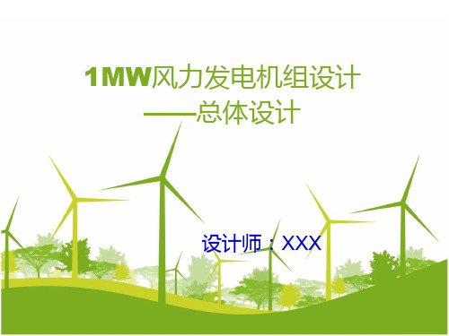 1MW风力发电机组设计——总体设计