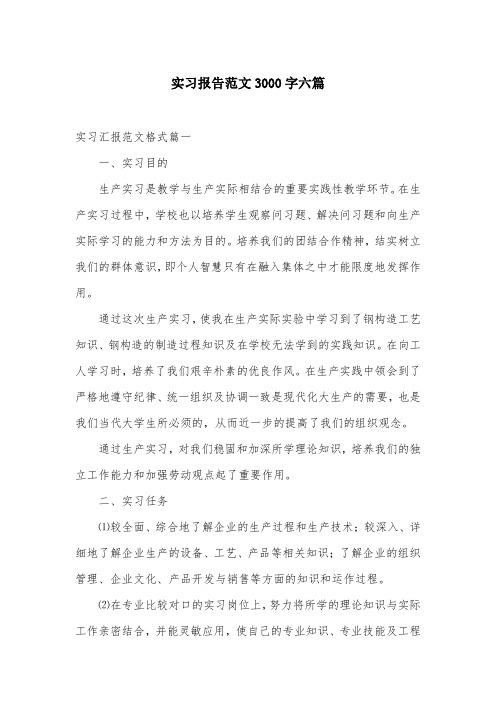 实习报告范文3000字六篇