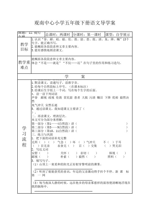 五年级语文下册12课提灯女神导学案