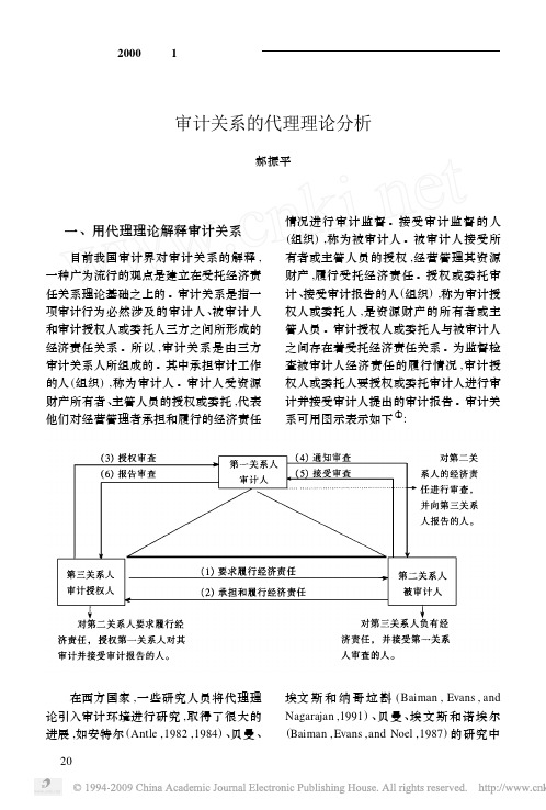 审计关系的代理理论分析