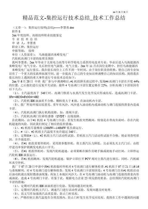 精品范文-集控运行技术总结_技术最新工作总结