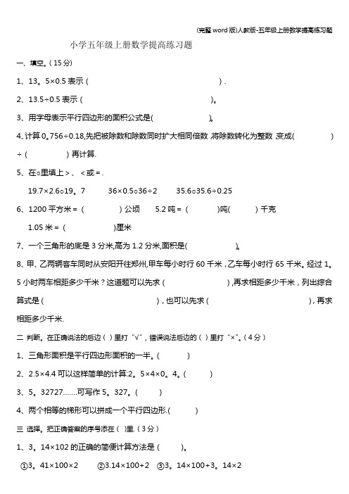 (完整word版)人教版-五年级上册数学提高练习题