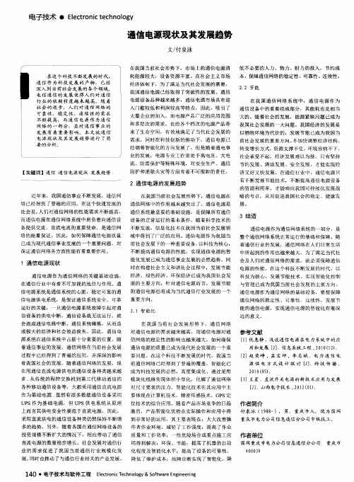 通信电源现状及其发展趋势