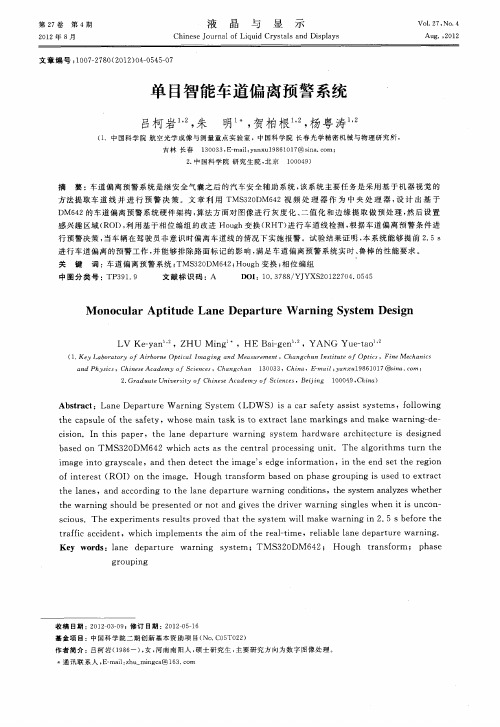 单目智能车道偏离预警系统