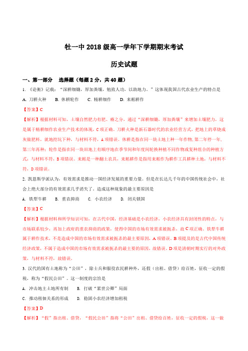 【全国百强校】黑龙江省牡丹江市第一高级中学2017-2018学年高一下学期期末考试历史试题(解析版)
