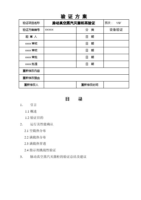 脉动真空蒸汽灭菌柜验证方案sc
