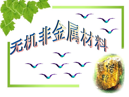 无机非金属材料