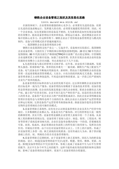 钢铁企业设备管理之现状及其信息化思路