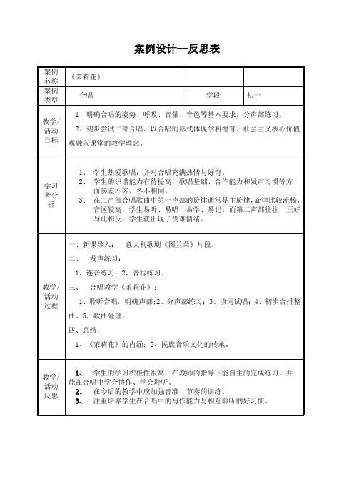 《茉莉花(一)》教学设计2-七年级上册音乐【苏少版】