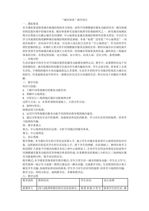 高中地理_城市体系和中心地理论教学设计学情分析教材分析课后反思
