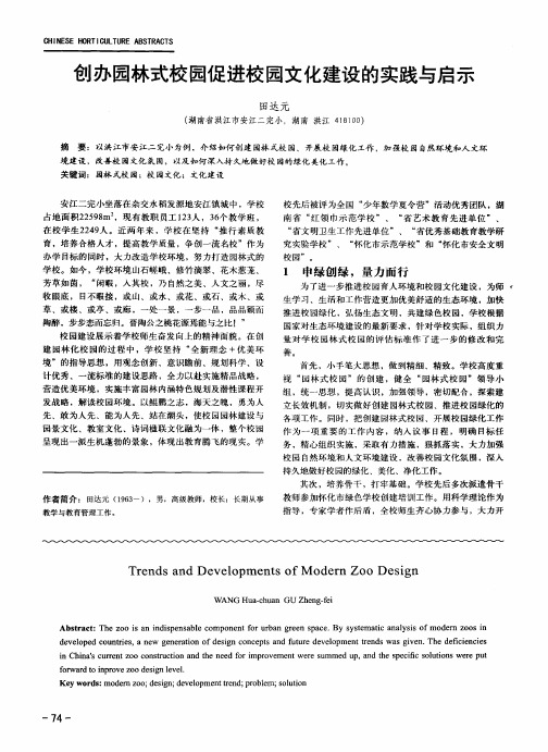 创办园林式校园促进校园文化建设的实践与启示