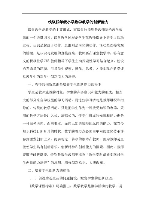 浅谈低年级小学数学教学的创新能力