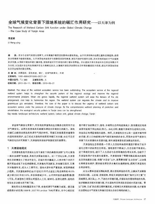 全球气候变化背景下湿地系统的碳汇作用研究——以天津为例