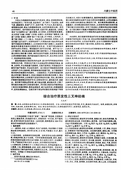 综合治疗原发性三叉神经痛