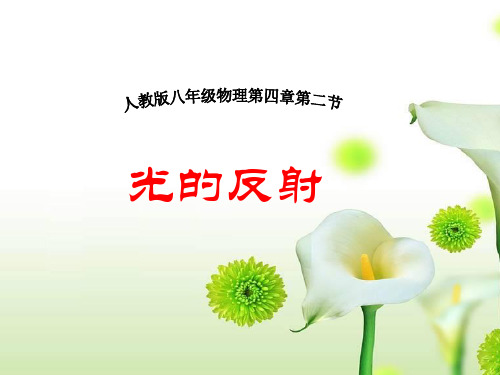 人教版初中物理八年级上册《光的反射》课件