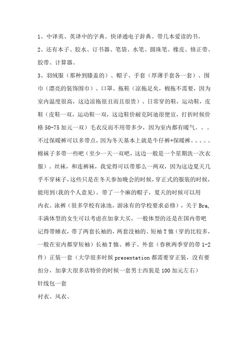 去加拿大所需带的物品清单大全