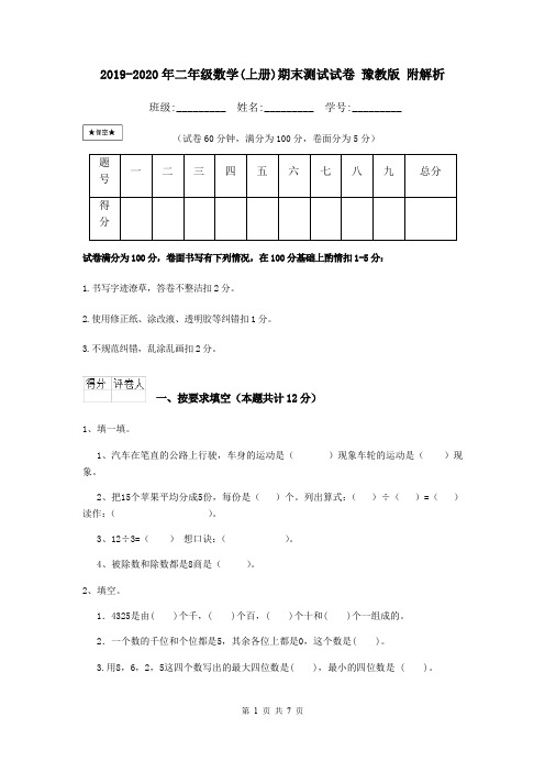 2019-2020年二年级数学(上册)期末测试试卷 豫教版 附解析