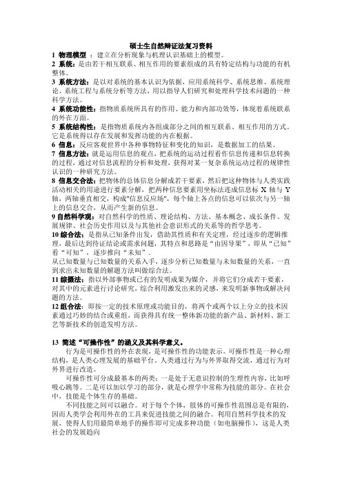 自然辩证法资料
