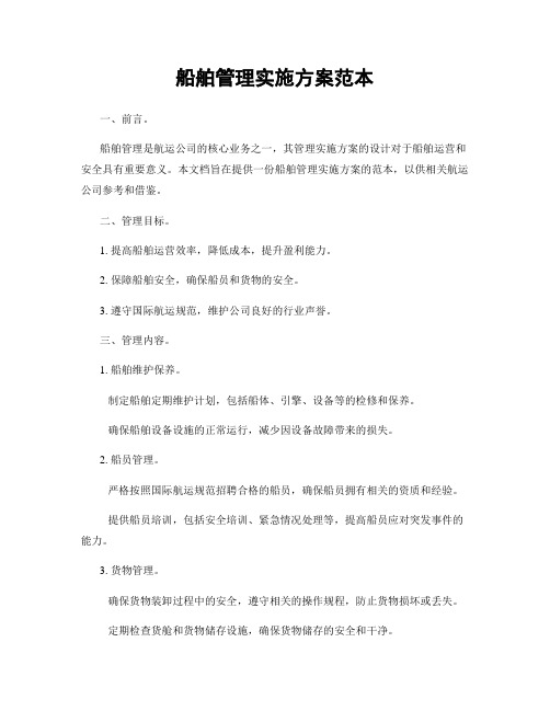 船舶管理实施方案范本